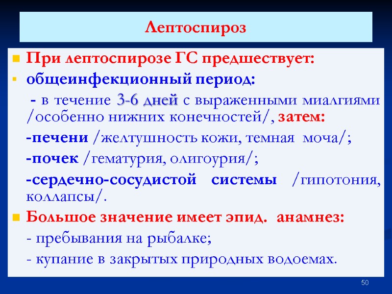 Лептоспироз  При лептоспирозе ГС предшествует: общеинфекционный период:   - в течение 3-6